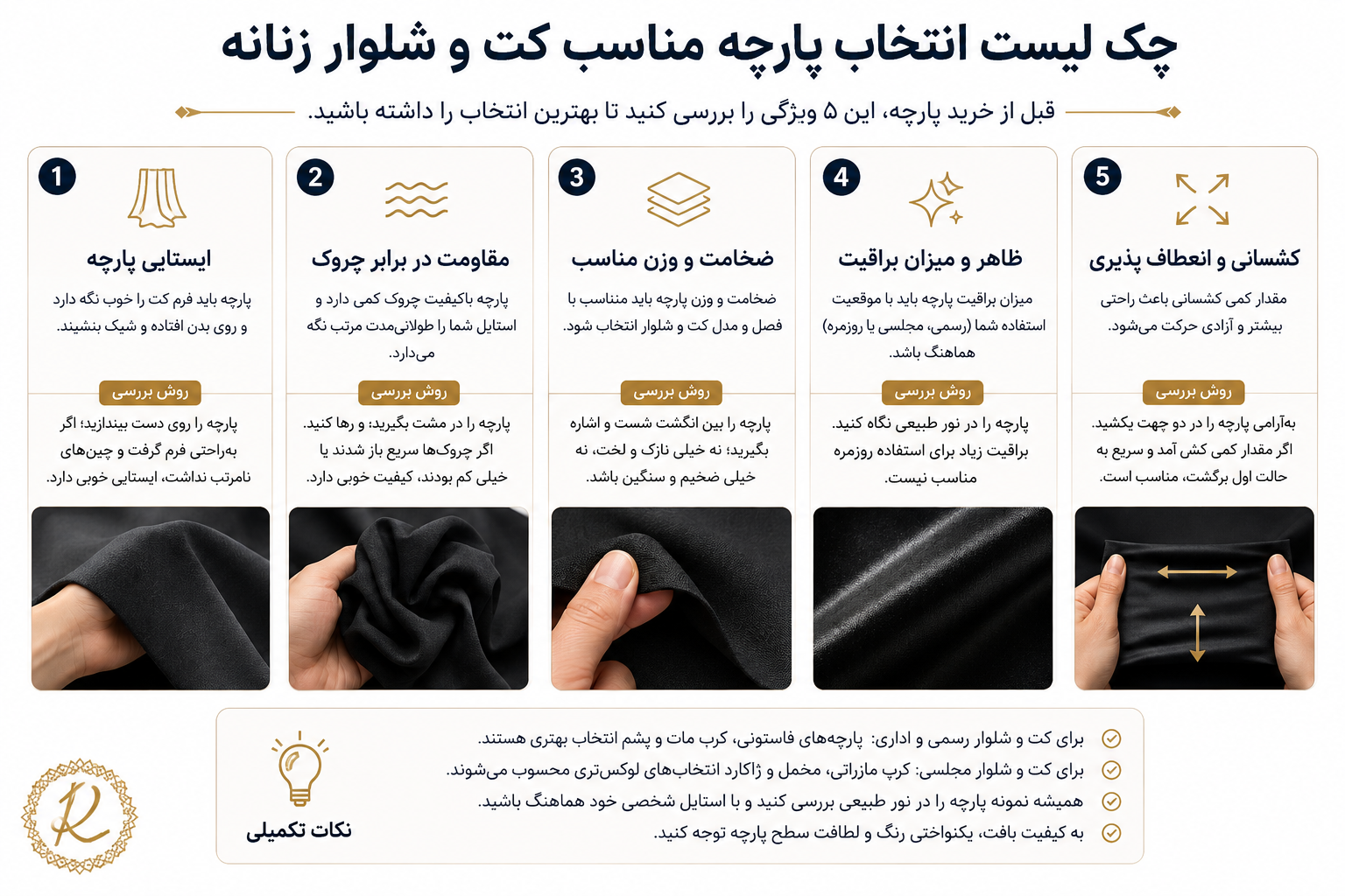 چک لیست انتخاب پارچه مناسب کت و شلوار زنانه