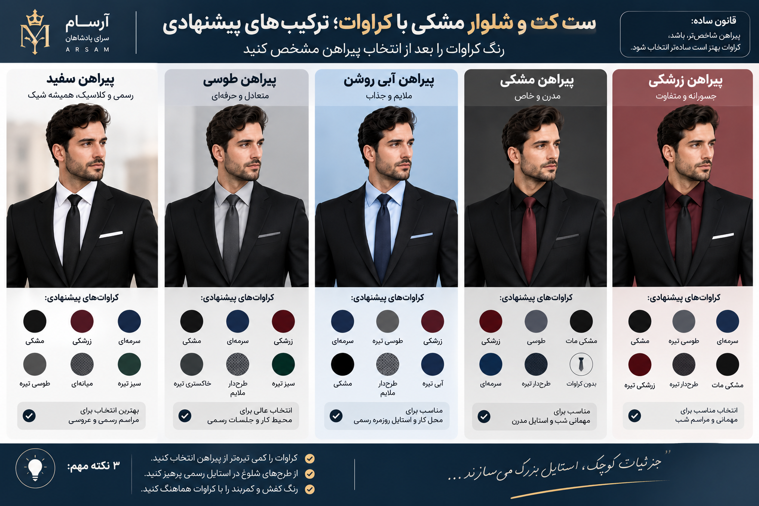 ست کت و شلوار مشکی با کراوات مناسب برای پیراهن سفید، طوسی، آبی، مشکی و زرشکی