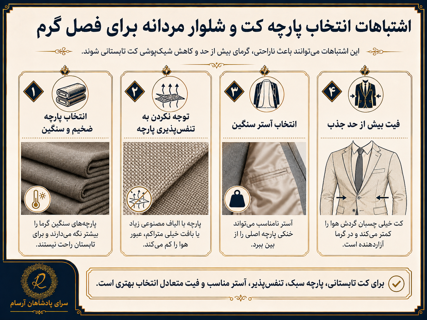 بهترین پارچهها برای لباس رسمی مردانه در هوای گرم 4 اشتباهات انتخاب پارچه کت و شلوار مردانه برای فصل گرم