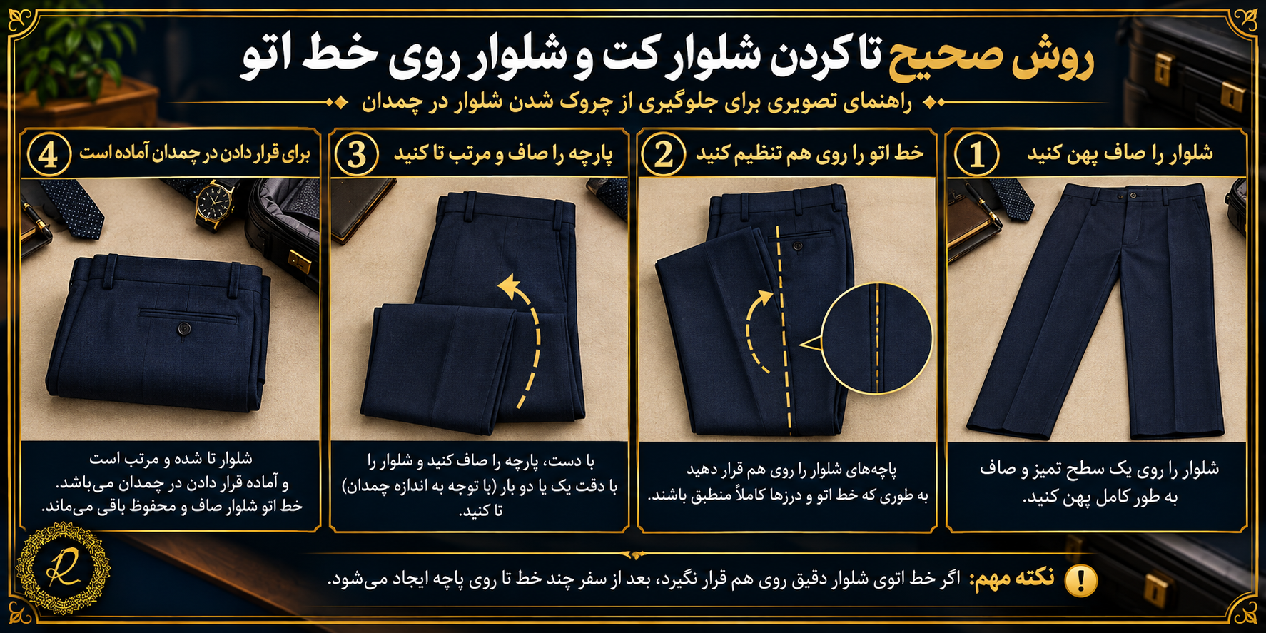 چگونه کت و شلوار را در چمدان بگذاریم تا چروک نشود؟ 2 روش تا کردن شلوار کت و شلوار روی خط اتوی اصلی