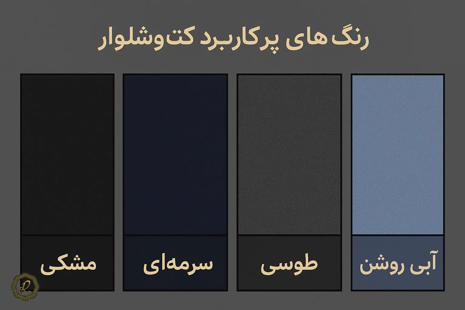 تأثیر فرهنگ سازمانی بر انتخاب کت و شلوار اداری 3 نمایش رنگهای پرکاربرد کتشلوار: مشکی، سرمهای، طوسی، آبی روشن