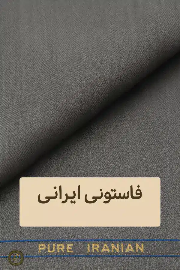 پارچههای محبوب کت شلوار در ایران و جهان 1 پارچه فاستونی ایرانی برای دوخت کتوشلوار اداری و مردانه
