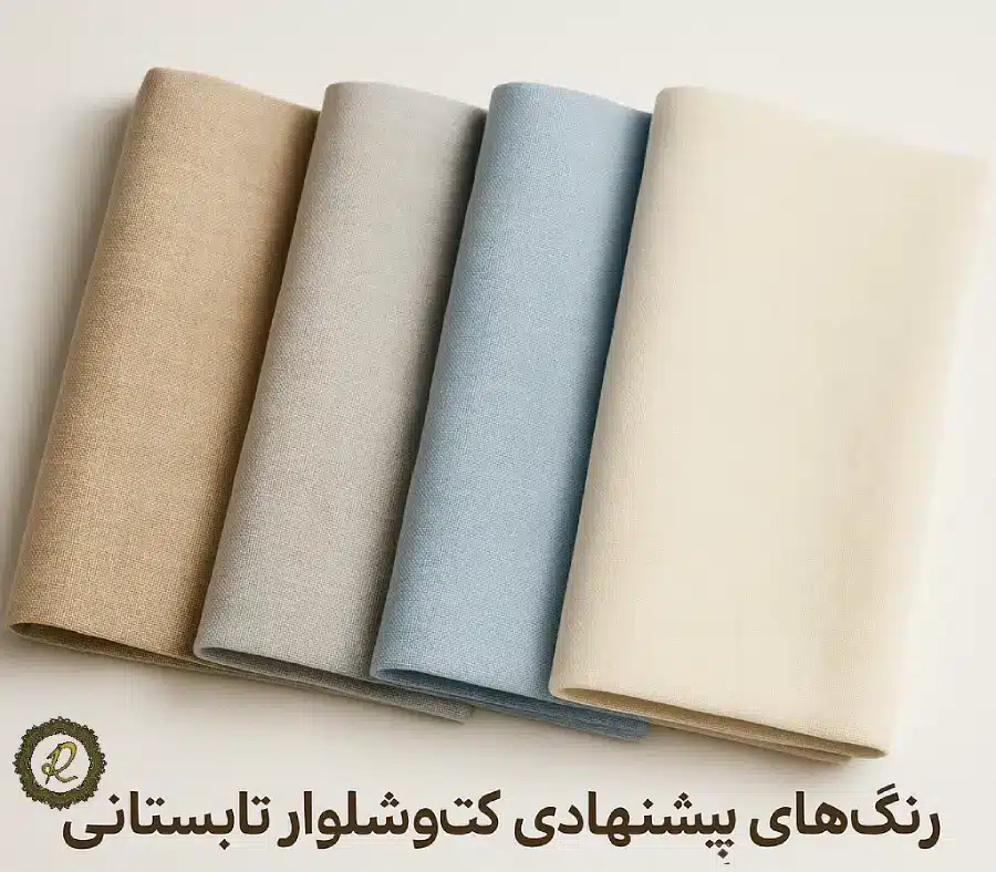 چطور کت شلوار مناسب فصل تابستان انتخاب کنیم؟ 2 رنگهای پیشنهادی کتوشلوار تابستانی شامل بژ، طوسی روشن، آبی یخی و کرم