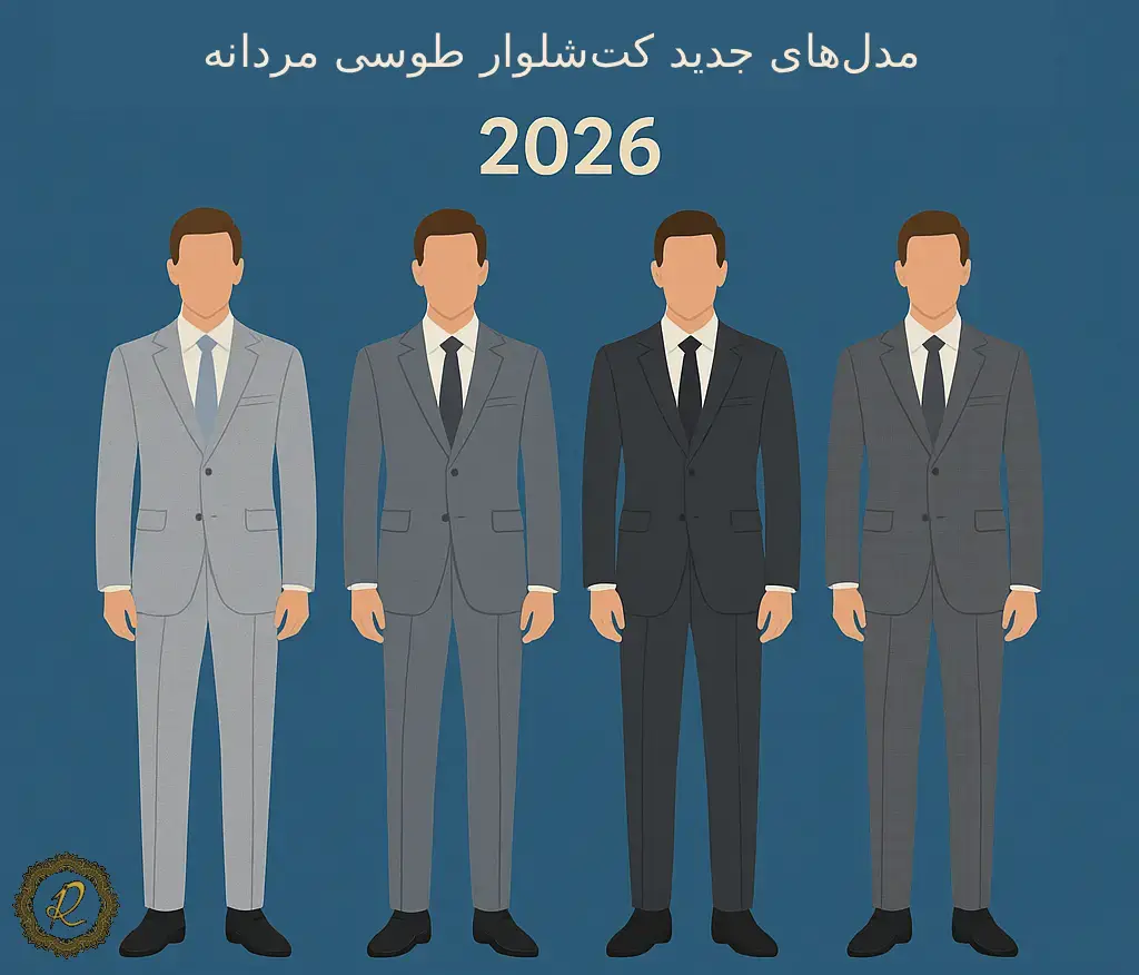 مدلهای جدید کت شلوار طوسی ۲۰۲۶ با تنخور رسمی و شیک