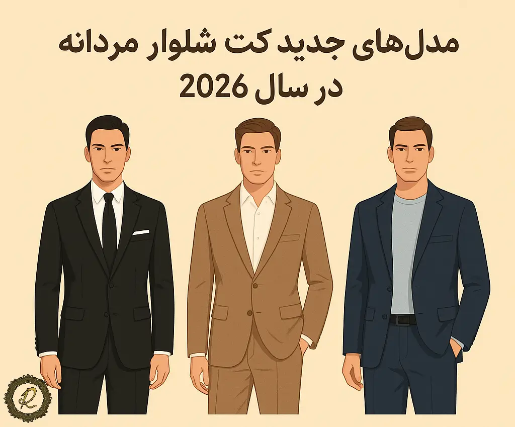 مدل‌های جدید کت شلوار مردانه در سال ۲۰۲۶ شامل کت شلوار مشکی، قهوه‌ای لاته و کت شلوار کار اداری