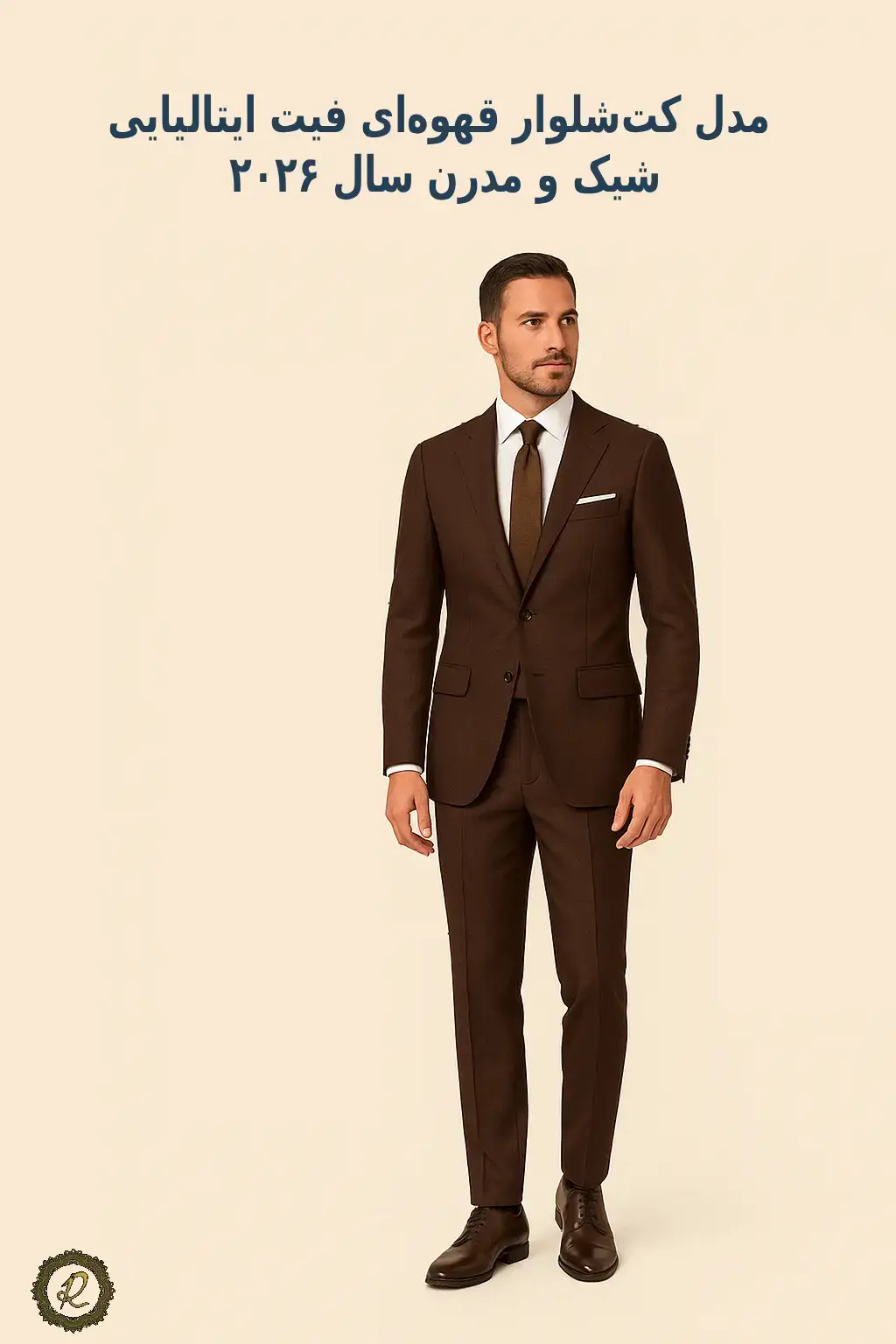مدل کت‌شلوار قهوه‌ای فیت ایتالیایی شیک و مدرن سال ۲۰۲۶