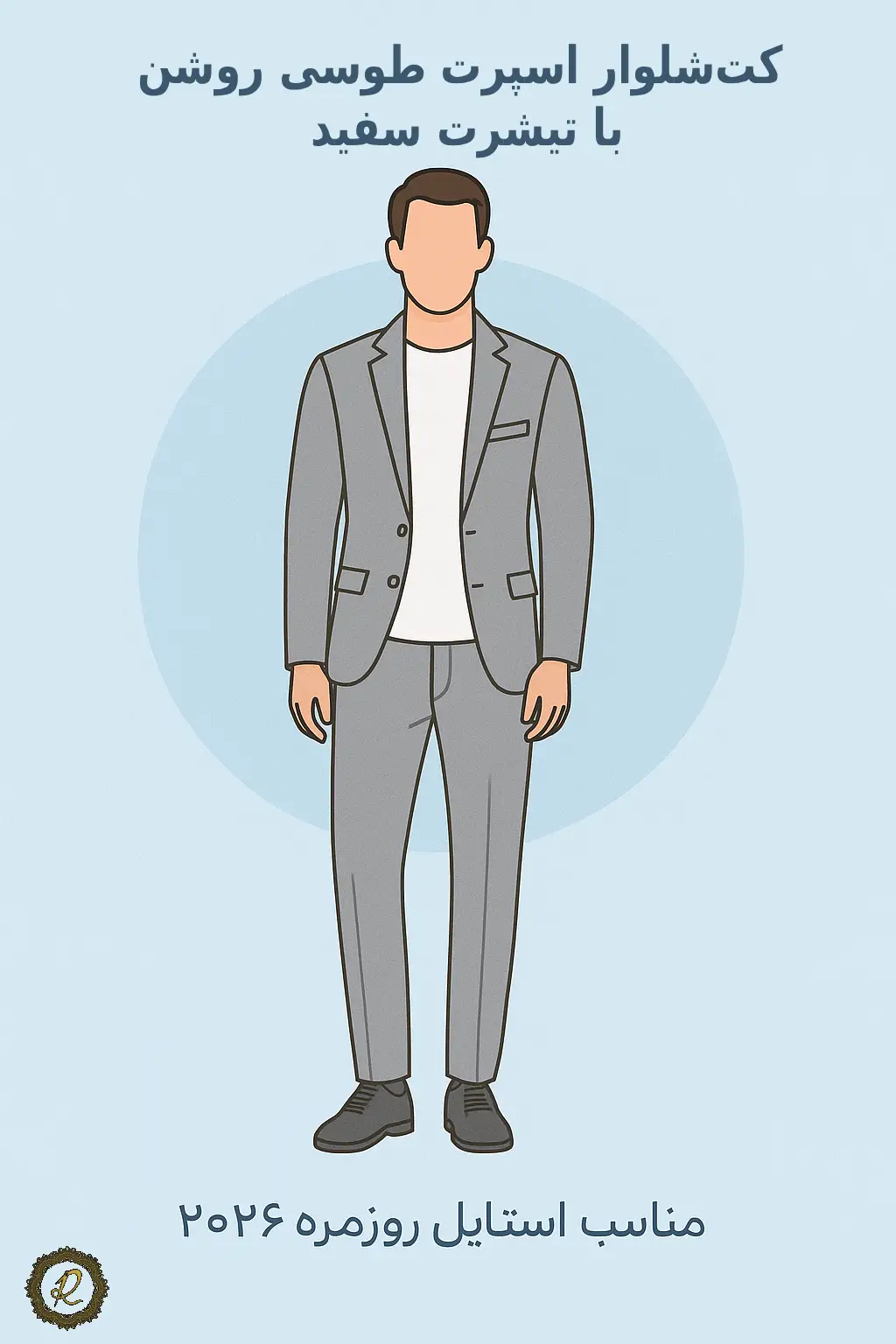 جدیدترین مدل های کت شلوار اسپرت ۲۰۲۶ 1 کتشلوار اسپرت طوسی روشن با تیشرت سفید، مناسب استایل روزمره ۲۰۲۶