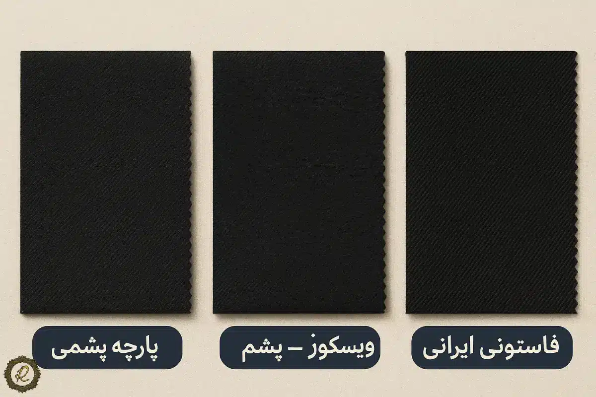 نمونه پارچه‌های مناسب کت‌شلوار مشکی شامل پارچه پشمی، ویسکوز–پشم و فاستونی ایرانی