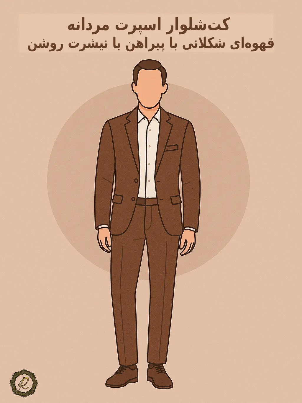 جدیدترین مدل های کت شلوار اسپرت ۲۰۲۶ 2 کتشلوار اسپرت مردانه قهوهای شکلاتی با پیراهن یا تیشرت روشن