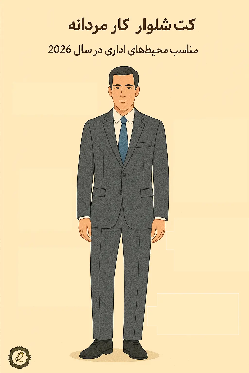 کت شلوار کار مردانه با پارچه مقاوم و مناسب محیط‌های اداری سال ۲۰۲۶