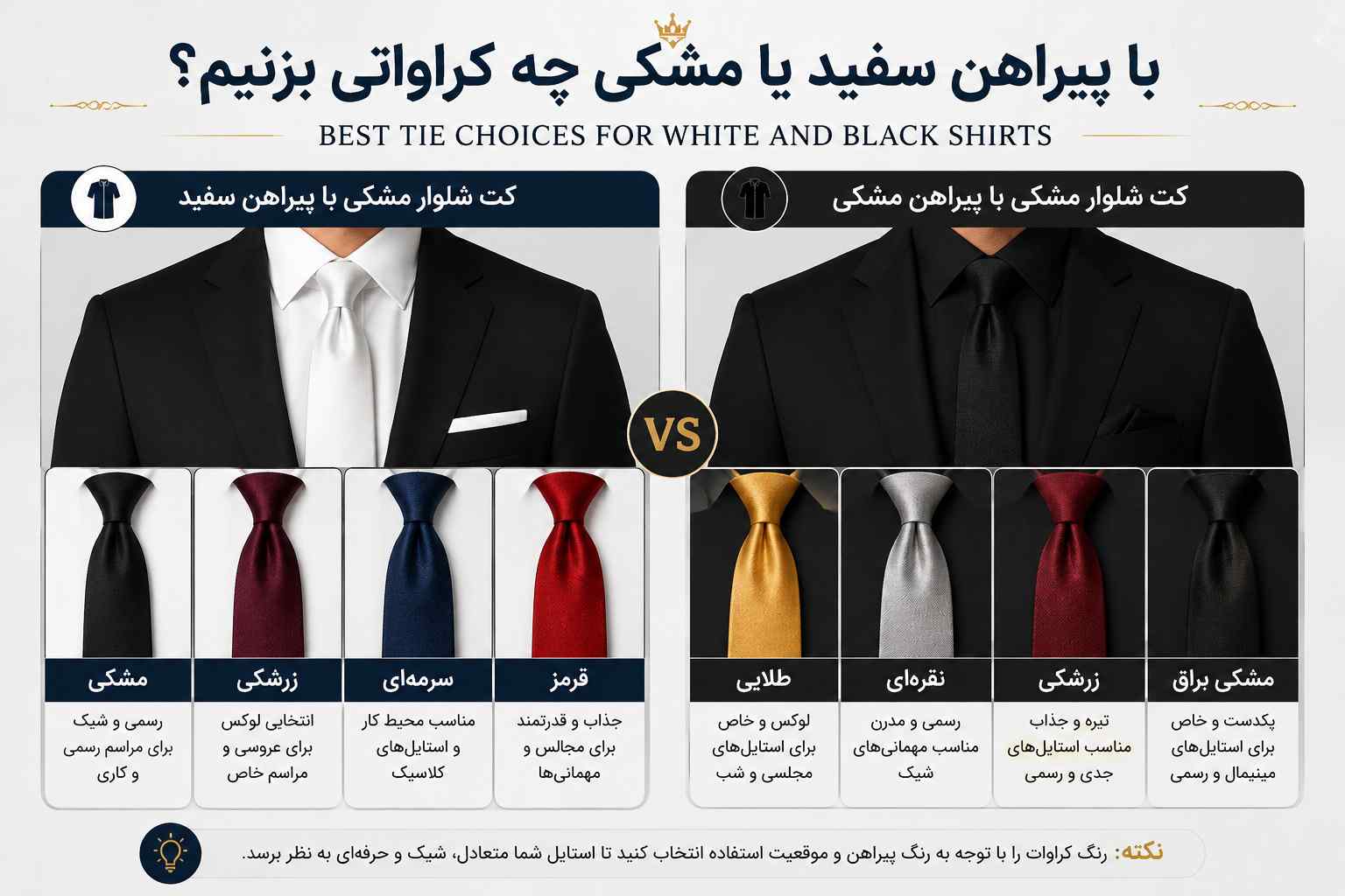 کراوات برای کت شلوار مشکی 2 مقایسه بهترین کراواتها برای کت شلوار مشکی با پیراهن سفید و پیراهن مشکی