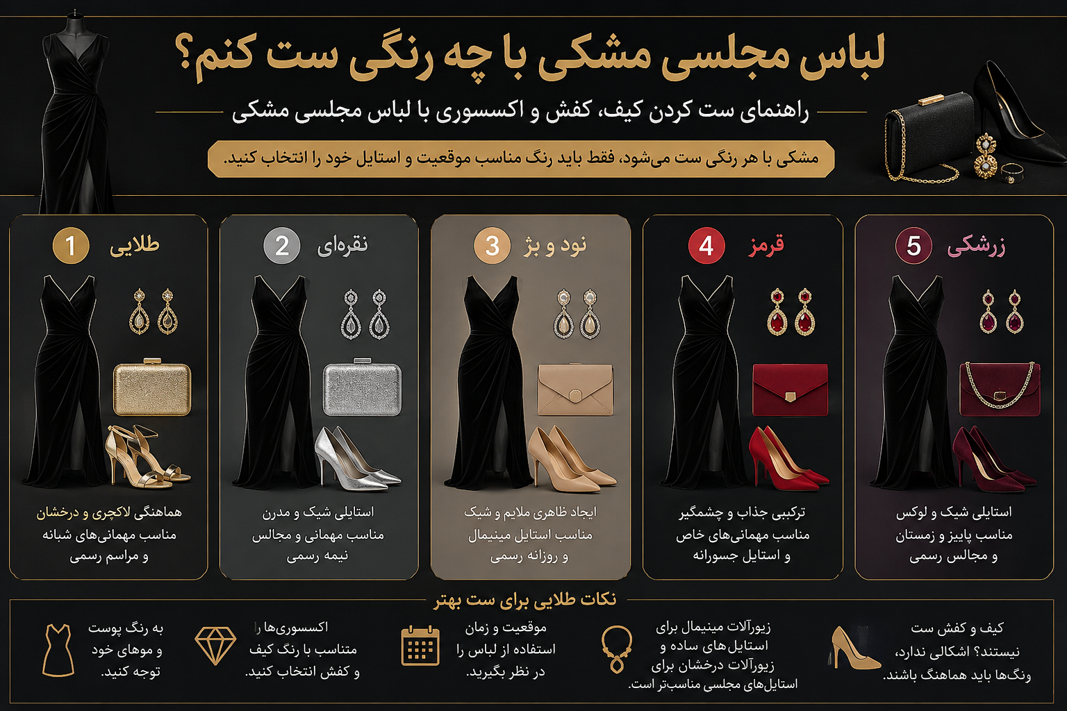 اینفوگرافیک ست کردن لباس مجلسی مشکی با کیف کفش و اکسسوری رنگی