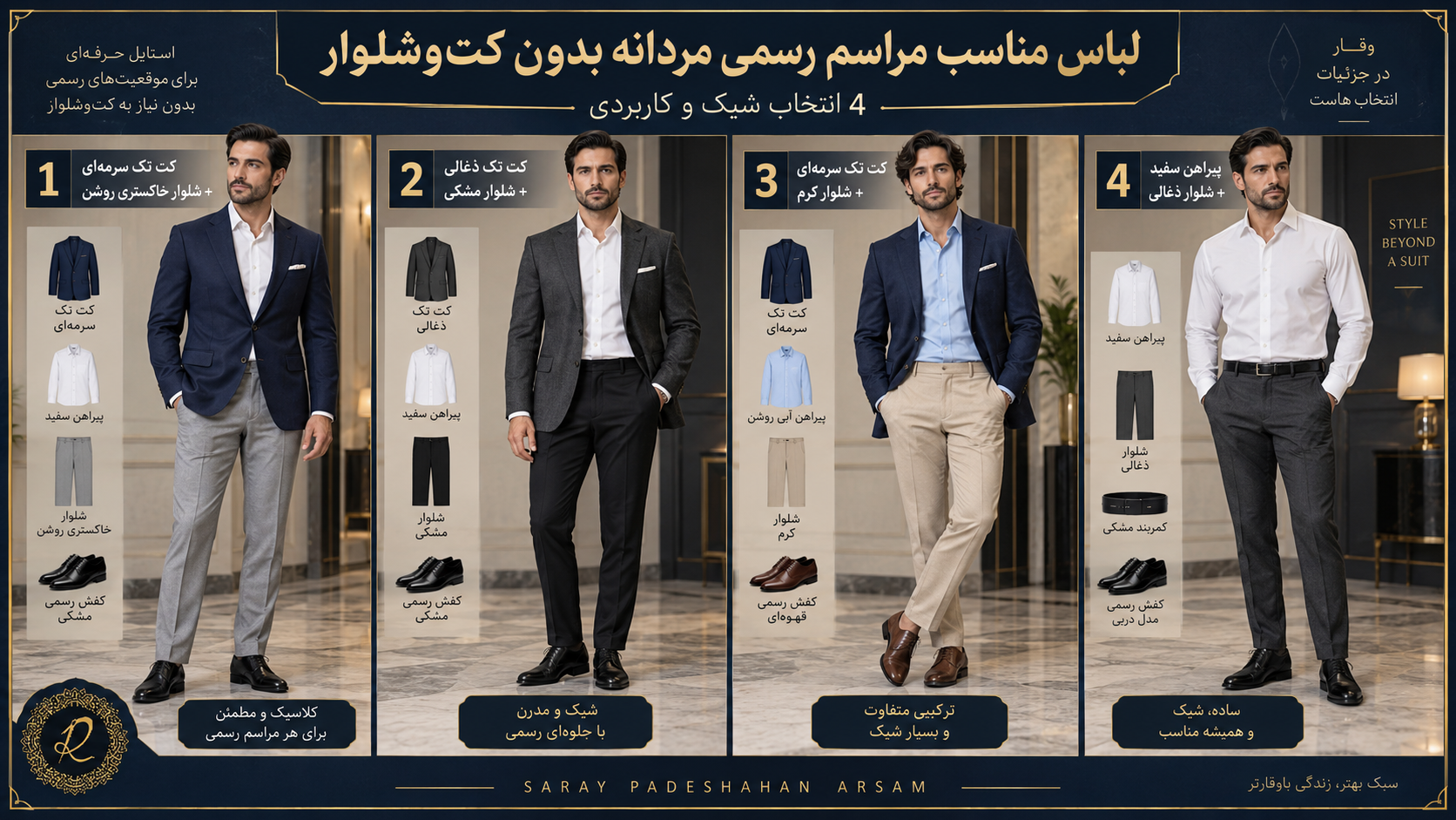 لباس مناسب مراسم رسمی مردانه بدون کت و شلوار